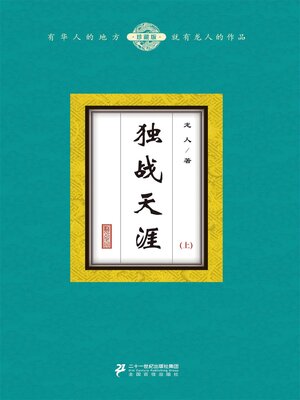 cover image of 独战天涯（上）